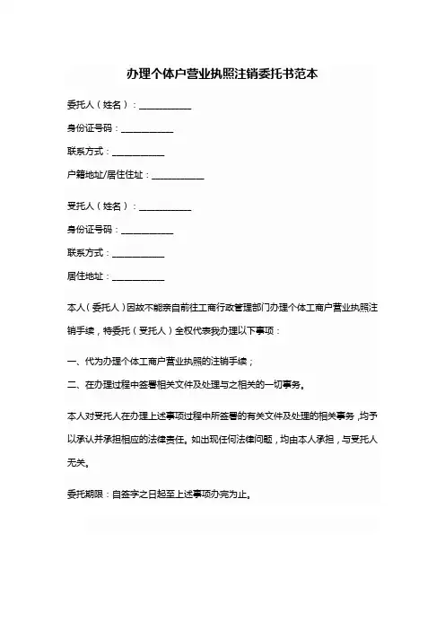 委托办理个体户营业执照注销的委托书