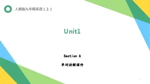 Unit1 Section A 单词讲解课件 人教版九年级英语 