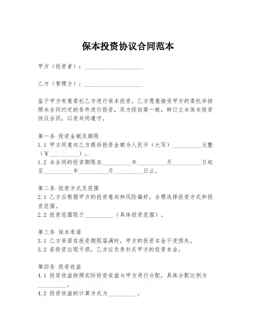 保本投资协议合同范本