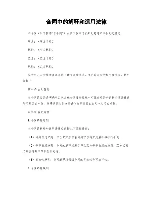 合同中的解释和适用法律