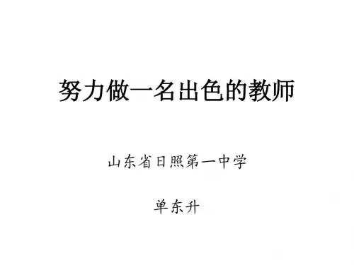 努力做一名出色的教师
