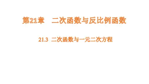 沪科版数学九年级上册21.3二次函数与一元二次方程  课件(共24张PPT)