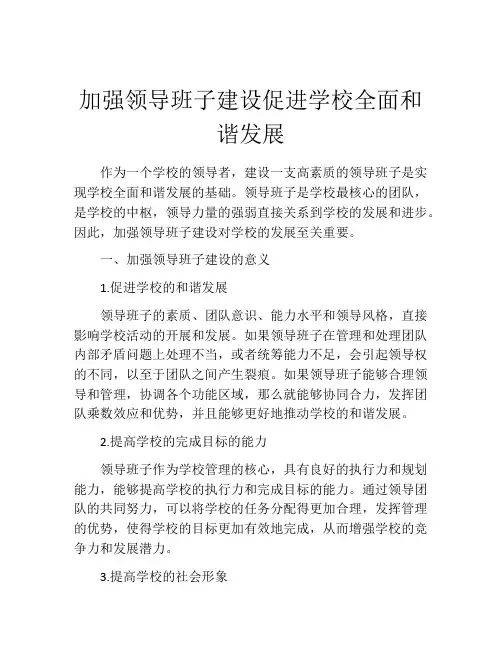 加强领导班子建设促进学校全面和谐发展