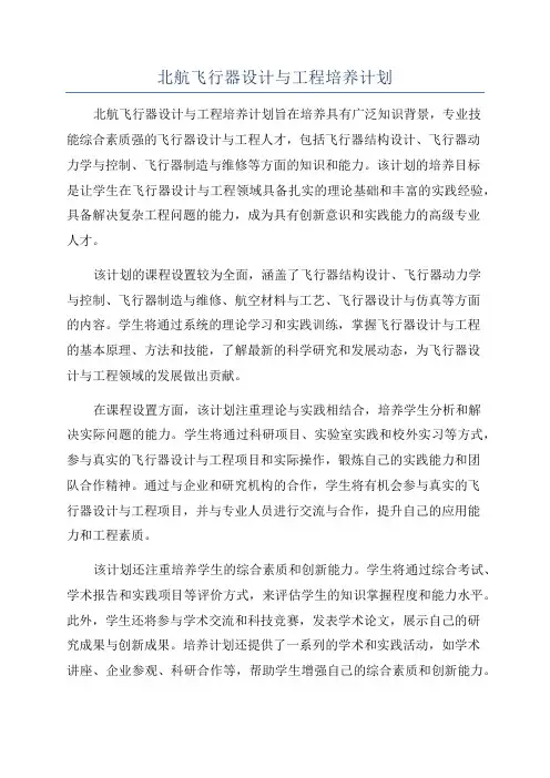 北航飞行器设计与工程培养计划