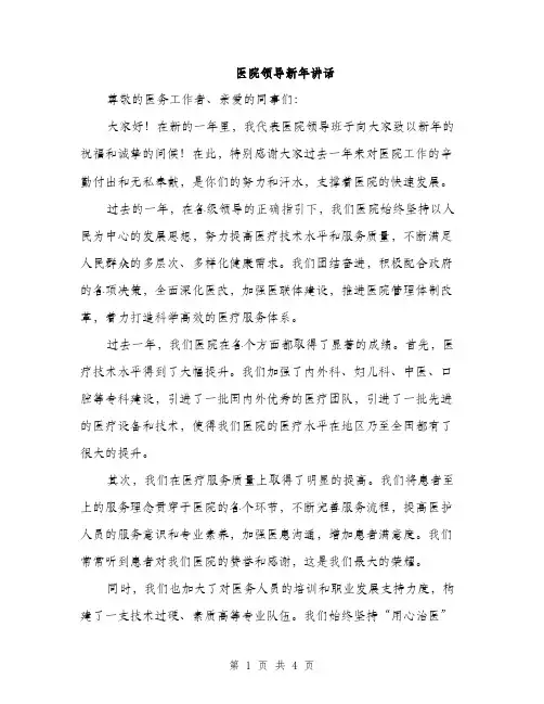 医院领导新年讲话（2篇）