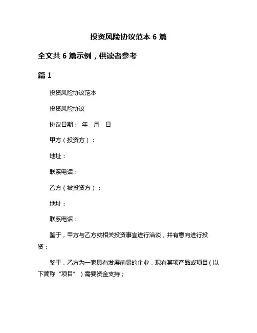投资风险协议范本6篇