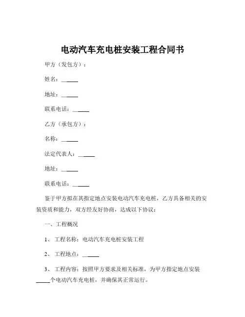 电动汽车充电桩安装工程合同书