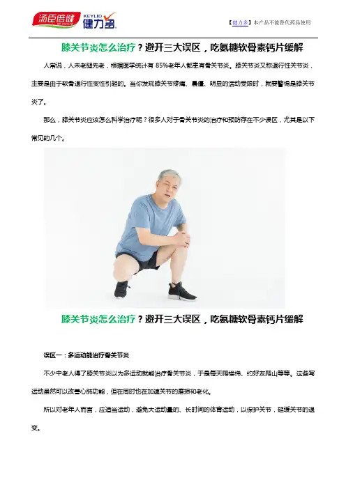 膝关节炎怎么治疗？避开三大误区,吃氨糖软骨素钙片缓解