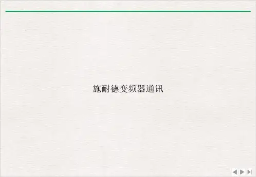 施耐德变频器通讯PPT精选