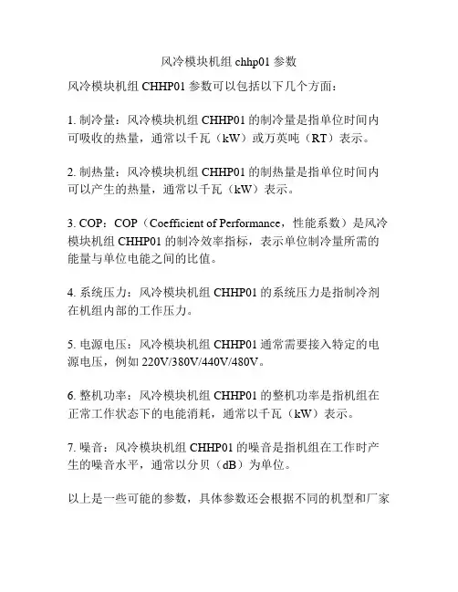 风冷模块机组chhp01参数