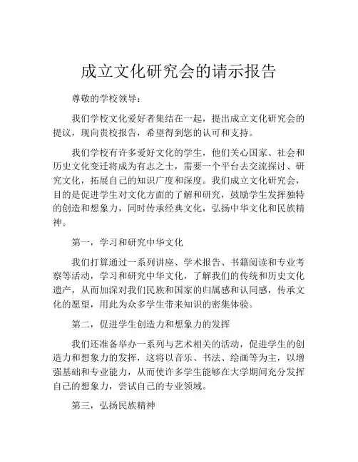 成立文化研究会的请示报告