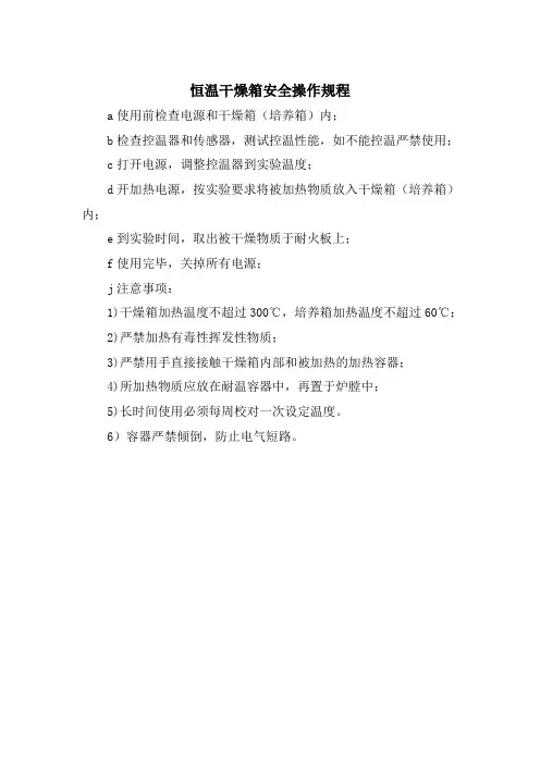 实验室 恒温干燥箱安全操作规程