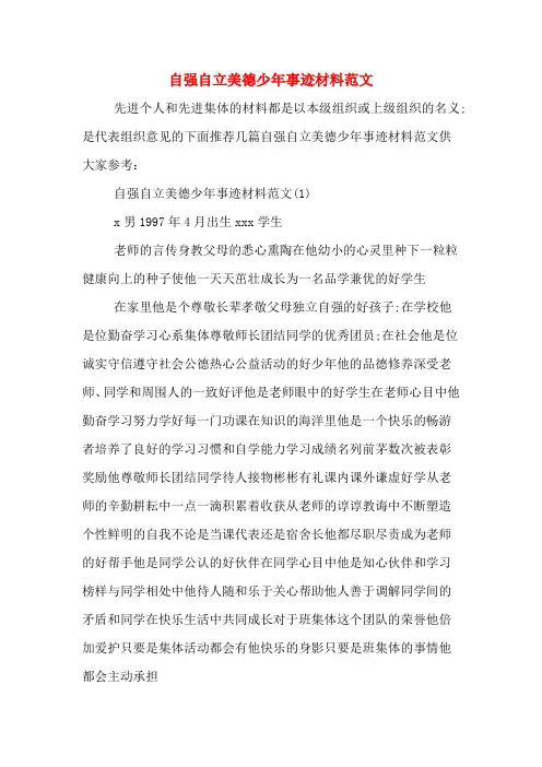 自强自立美德少年事迹材料范文