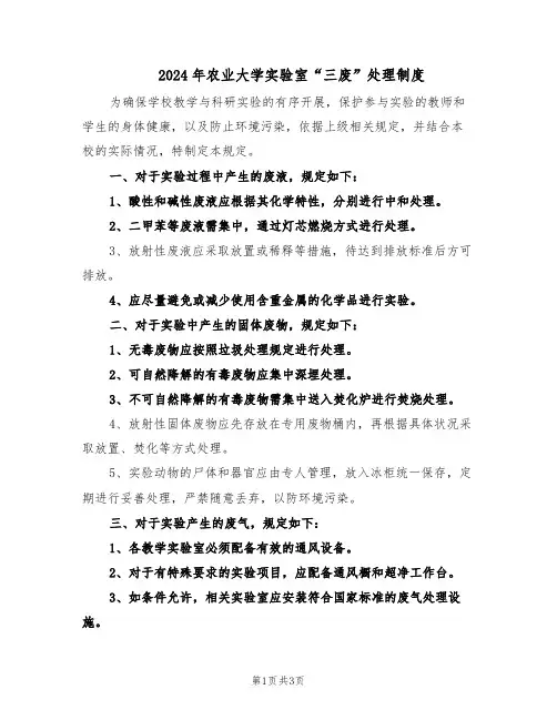 2024年农业大学实验室“三废”处理制度（二篇）