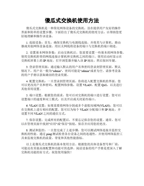傻瓜式交换机使用方法