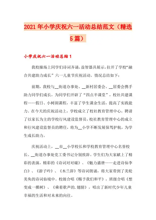 2021年小学庆祝六一活动总结范文(精选5篇)
