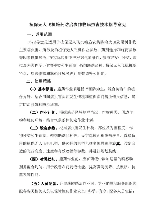 植保无人飞机施药防治农作物病虫害技术指导意见