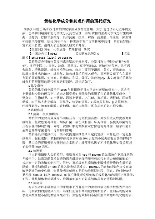 黄柏化学成分和药理作用的现代研究