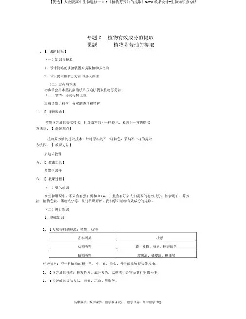 【精选】人教版高中生物选修一6.1《植物芳香油的提取》word教案-生物知识点总结