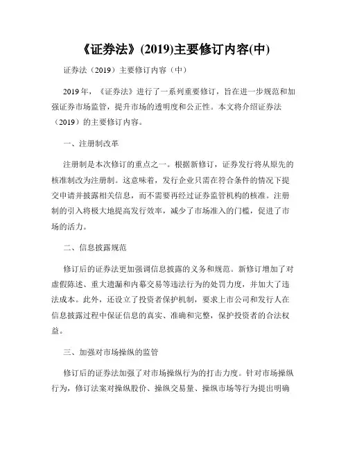 《证券法》(2019)主要修订内容(中)