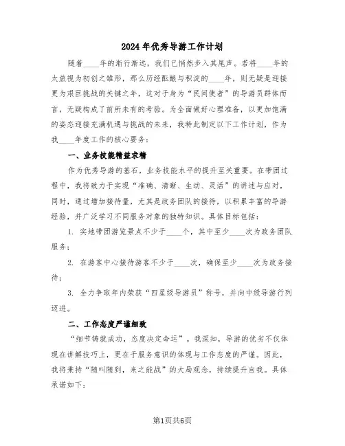 2024年优秀导游工作计划（三篇）