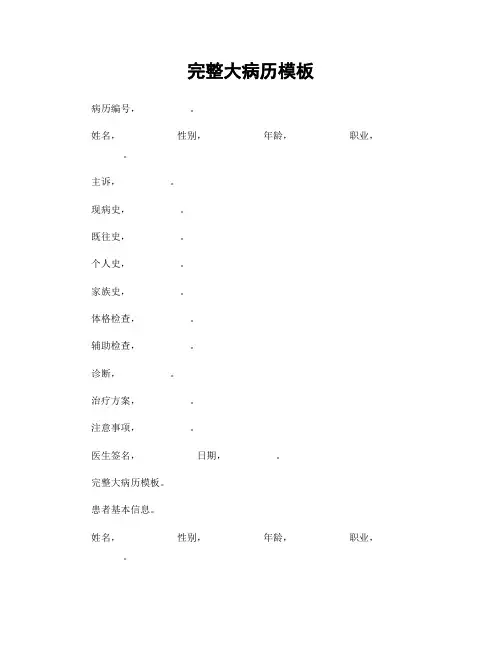 完整大病历模板