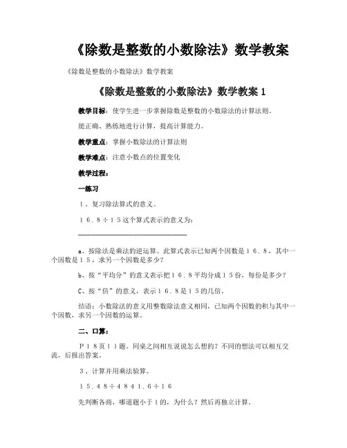 《除数是整数的小数除法》数学教案