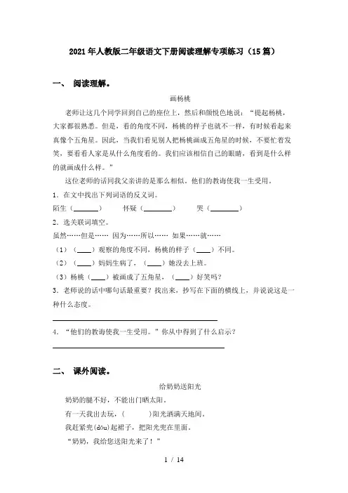 2021年人教版二年级语文下册阅读理解专项练习(15篇)