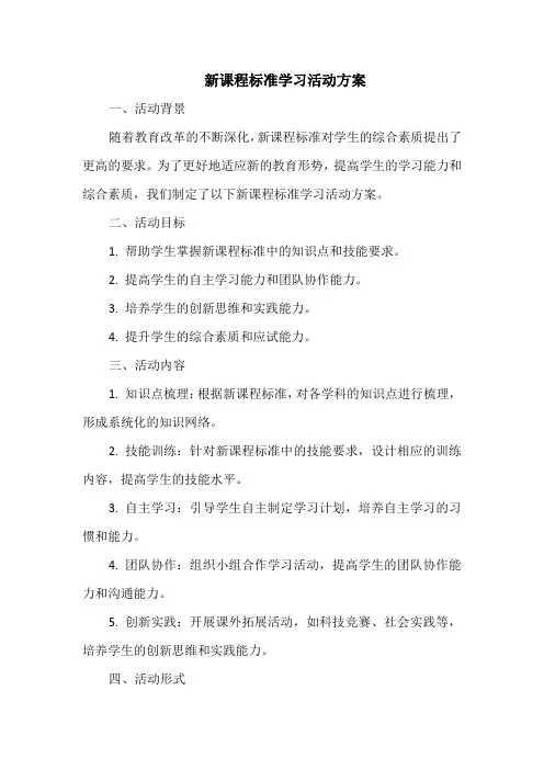 新课程标准学习活动方案