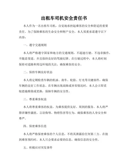 出租车司机安全责任书