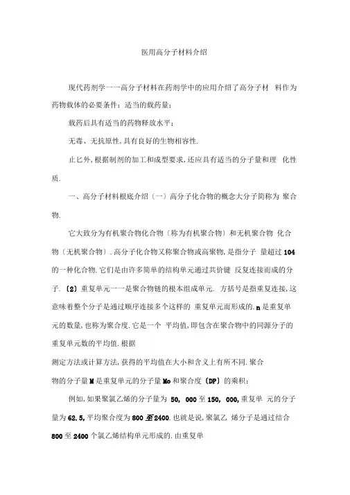 医用高分子材料介绍