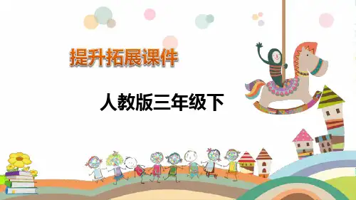 人教版三年级数学下册拓展课件第4单元 两位数乘两位数2(共24张PPT)