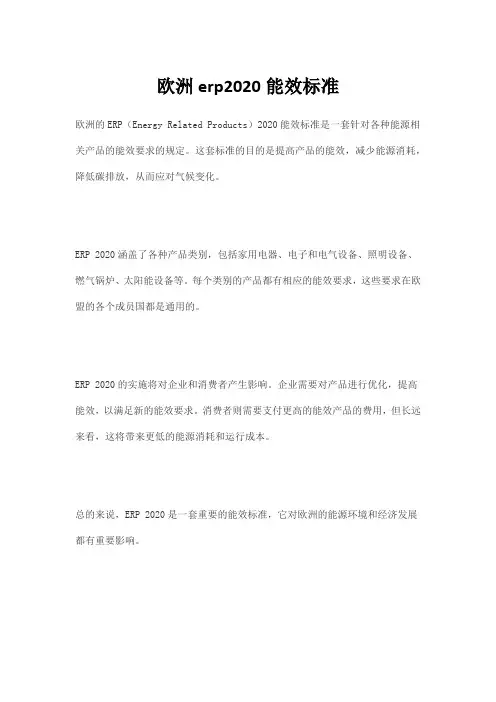欧洲erp2020能效标准