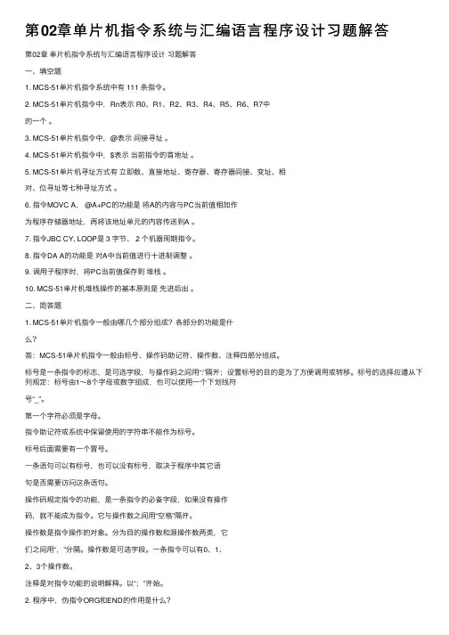 第02章单片机指令系统与汇编语言程序设计习题解答