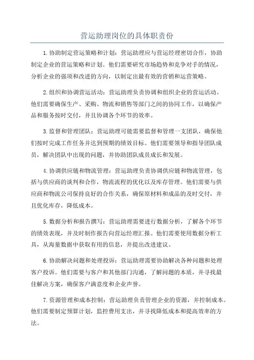 营运助理岗位的具体职责份