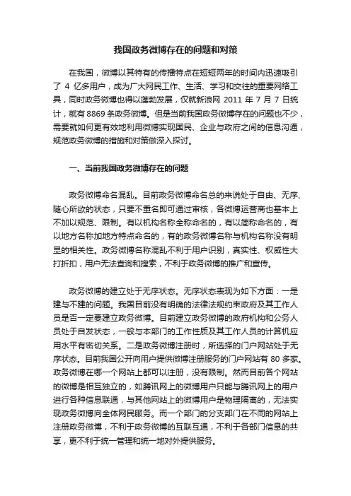 我国政务微博存在的问题和对策