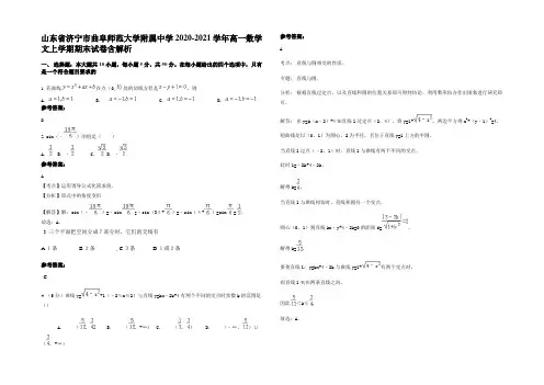 山东省济宁市曲阜师范大学附属中学2020-2021学年高一数学文上学期期末试卷含解析