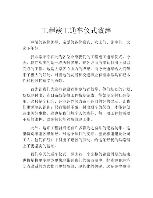 工程竣工通车仪式致辞