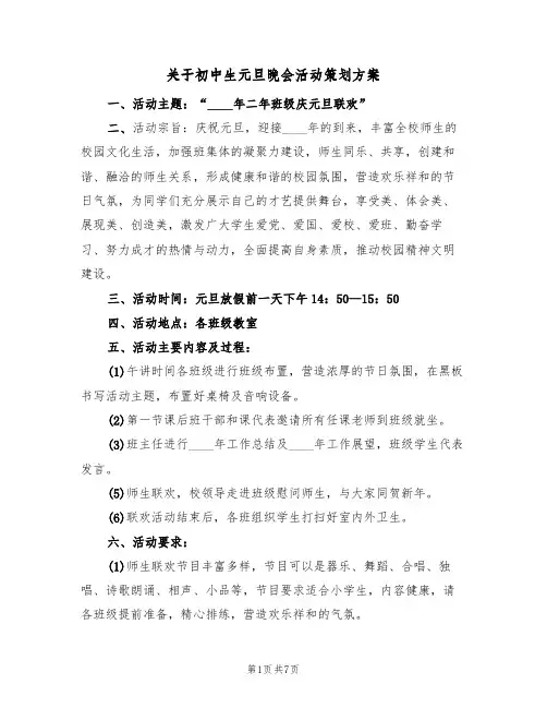 关于初中生元旦晚会活动策划方案(2篇)