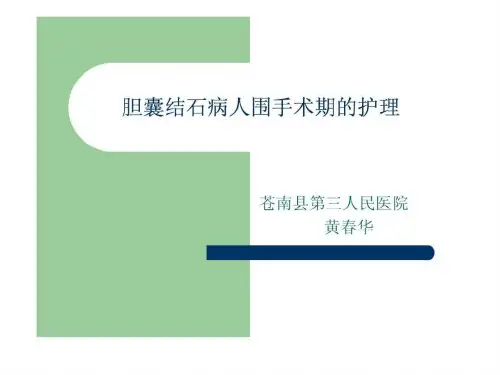 胆囊结石病人围手术期的护理图课件