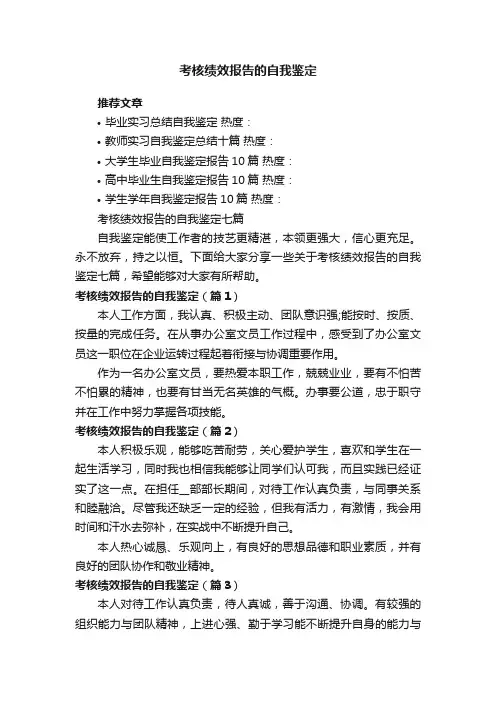 考核绩效报告的自我鉴定七篇