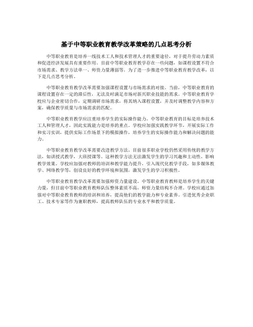 基于中等职业教育教学改革策略的几点思考分析