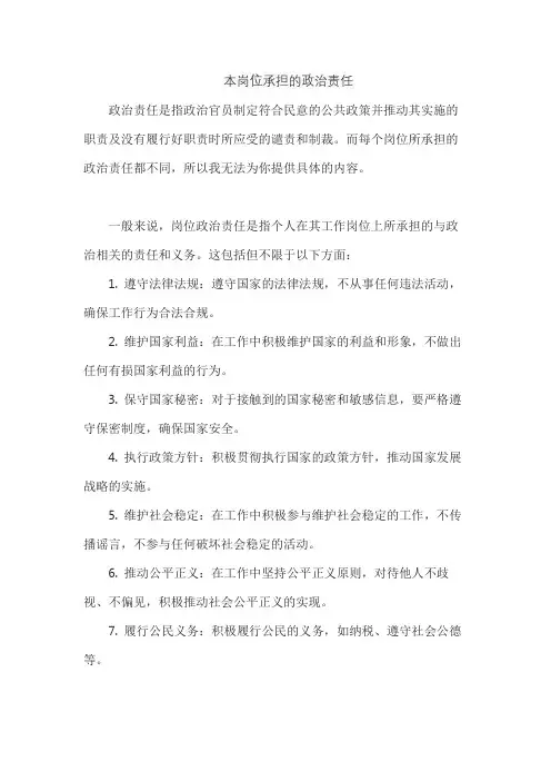本岗位承担的政治责任