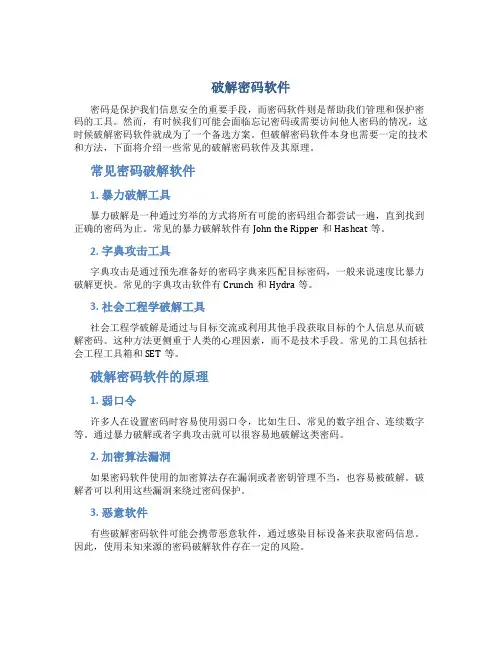 破解密码软件