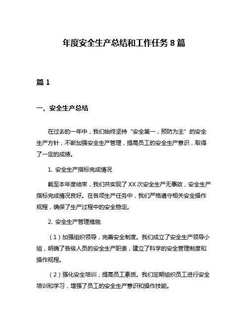 年度安全生产总结和工作任务8篇