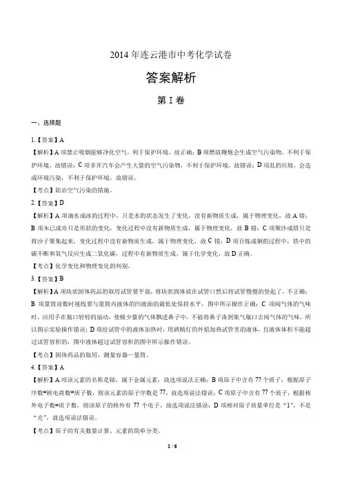 2014年江苏省连云港市中考化学试卷-答案