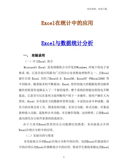Excel在统计中的应用与数据统计分析