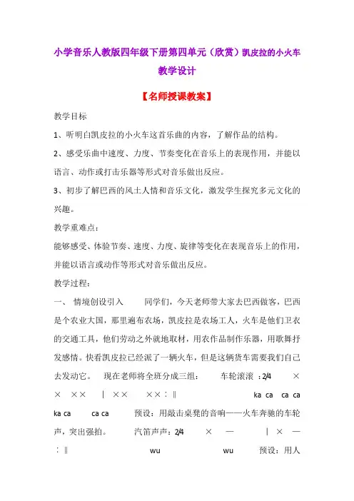 小学音乐人教版四年级下册第四单元(欣赏)凯皮拉的小火车教学设计