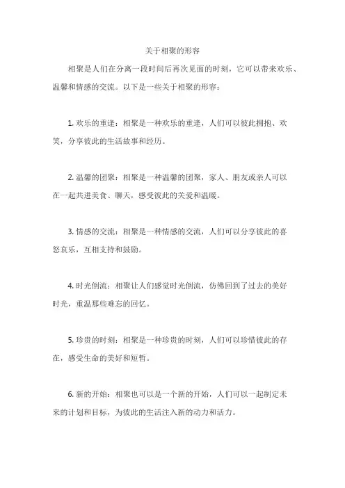关于相聚的形容