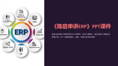 《陈启申讲ERP》课件